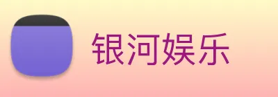 银河娱乐 Logo